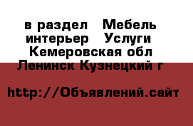  в раздел : Мебель, интерьер » Услуги . Кемеровская обл.,Ленинск-Кузнецкий г.